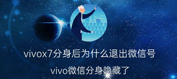 vivox7分身后为什么退出微信号 vivo微信分身隐藏了,怎么打开？